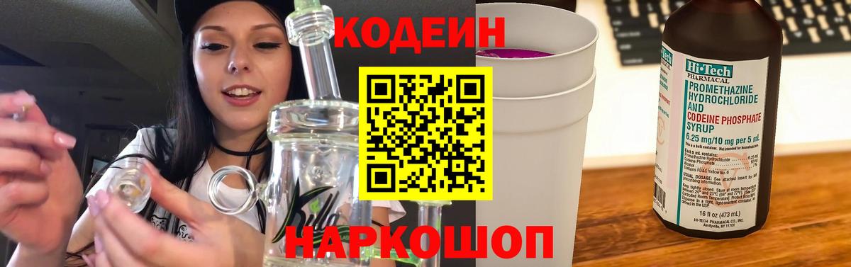 Алейск  Кодеиновый сироп Lean Purple Drank  Вход с VPN  Codein Purple Drank 